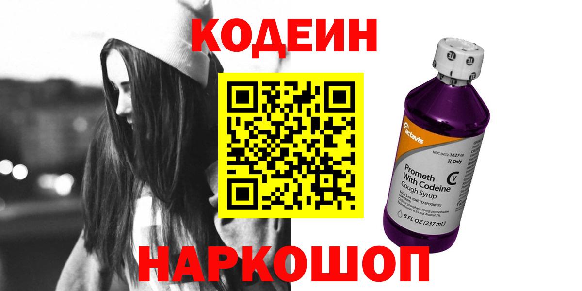 Краснотурьинск  Кодеиновый сироп Lean Purple Drank  Вход с VPN 